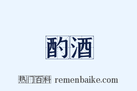 酌酒是什么意思的图片